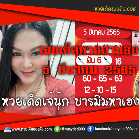 เลขเด็ดหวยงวดนี้ 5/3/65 หวยซองฟรี ฮานอย เจ๊นุ๊ก – แนวทางหวยฮานอย