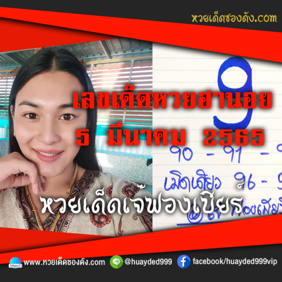 เลขเด็ดหวยงวดนี้ 5/3/65 หวยซองฟรี ฮานอย เจ๊ฟองเบียร์ – แนวทางหวยฮานอย