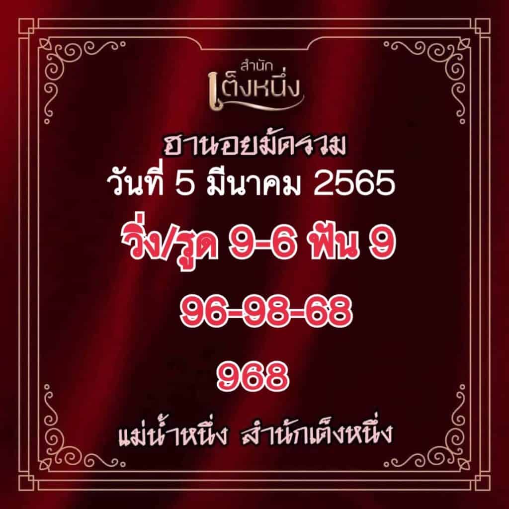 ภาพเลขเด็ดงวดนี้ - แม่น้ำหนึ่ง หวยฮานอยปกติ วันที่ 5 มีนาคม 2565