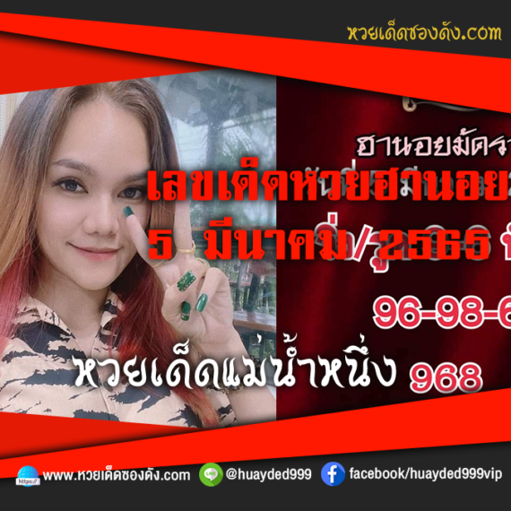 เลขเด็ดหวยงวดนี้ 5/3/65 หวยซองฟรี ฮานอย แม่น้ำหนึ่ง – แนวทางหวยฮานอย