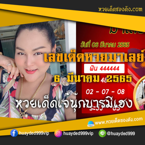 เลขเด็ดหวยงวดนี้ 6/3/65 ซอยซองฟรี หวยมาเลย์ เจ๊นุ๊ก – แนวทางหวยมาเลย์