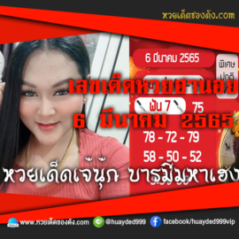 เลขเด็ดหวยงวดนี้ 6/3/65 หวยซองฟรี ฮานอย เจ๊นุ๊ก – แนวทางหวยฮานอย