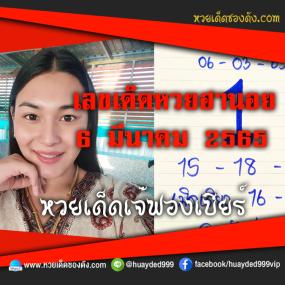 เลขเด็ดหวยงวดนี้ 6/3/65 หวยซองฟรี ฮานอย เจ๊ฟองเบียร์ – แนวทางหวยฮานอย