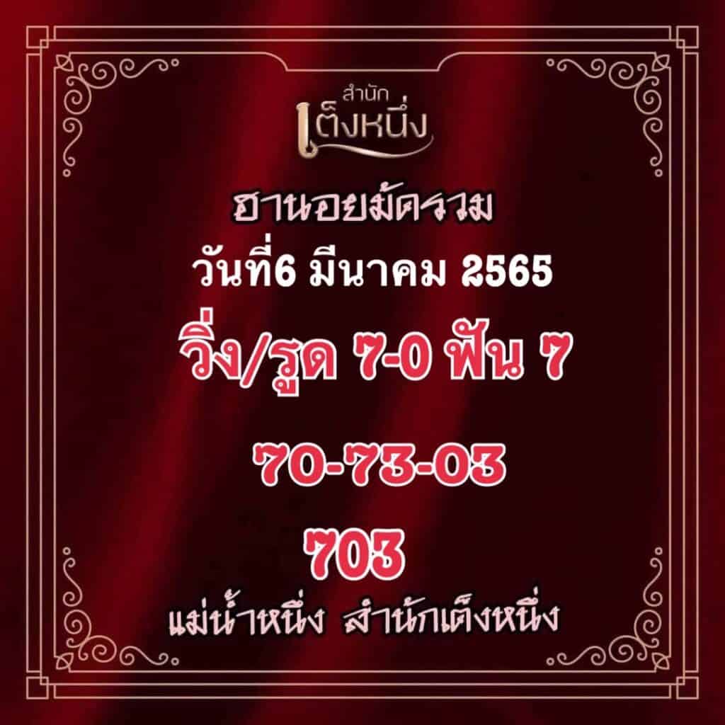 ภาพเลขเด็ดงวดนี้ - แม่น้ำหนึ่ง หวยฮานอยปกติ วันที่ 6 มีนาคม 2565