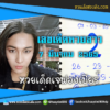 เลขเด็ดหวยงวดนี้ 7/3/65 หวยซองฟรี หวยลาว “เจ๊ฟองเบียร์” – แนวทางหวยลาว