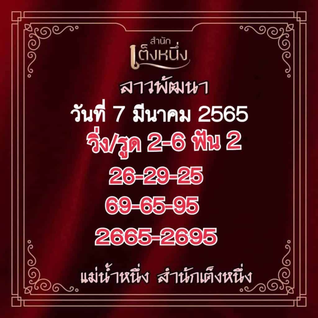 ภาพประกอบเลขเด็ดงวดนี้ - แม่น้ำหนึ่ง หวยลาวงวดนี้ วันที่ 7 มีนาคม 2565  