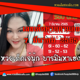 เลขเด็ดหวยงวดนี้ 7/3/65 หวยซองฟรี ฮานอย เจ๊นุ๊ก – แนวทางหวยฮานอย