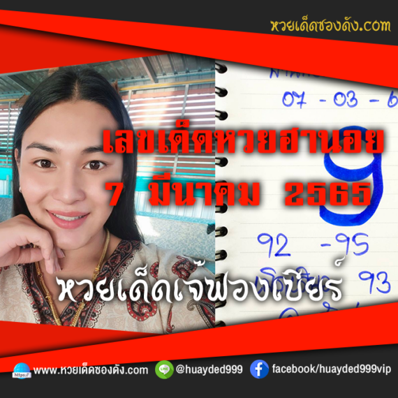 เลขเด็ดหวยงวดนี้ 7/3/65 หวยซองฟรี ฮานอย เจ๊ฟองเบียร์ – แนวทางหวยฮานอย