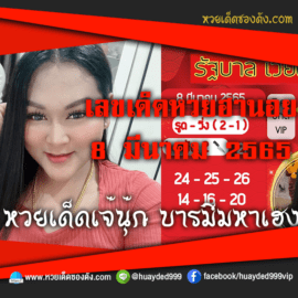 เลขเด็ดหวยงวดนี้ 8/3/65 หวยซองฟรี ฮานอย เจ๊นุ๊ก – แนวทางหวยฮานอย