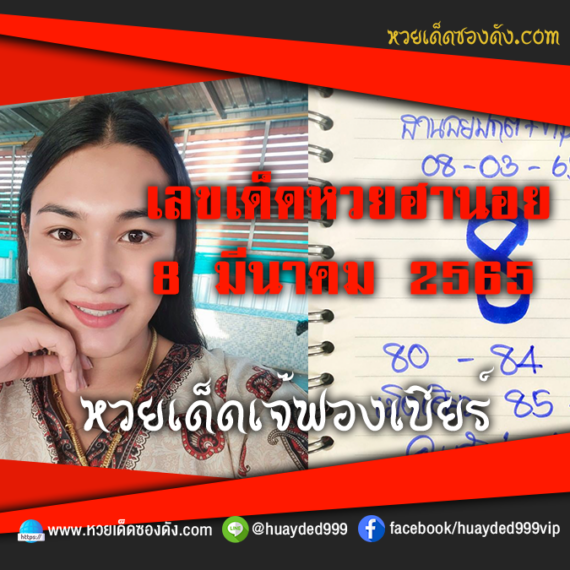 เลขเด็ดหวยงวดนี้ 8/3/65 หวยซองฟรี ฮานอย เจ๊ฟองเบียร์ – แนวทางหวยฮานอย