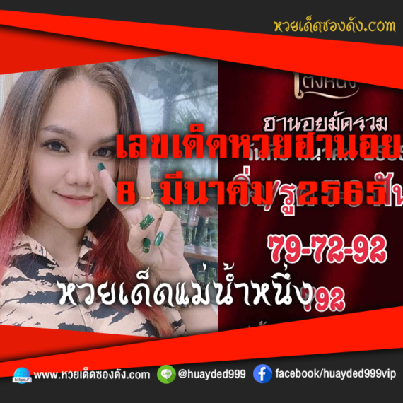 เลขเด็ดหวยงวดนี้ 8/3/65 หวยซองฟรี ฮานอย แม่น้ำหนึ่ง – แนวทางหวยฮานอย