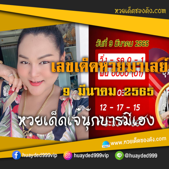 เลขเด็ดหวยงวดนี้ 9/3/65 ซอยซองฟรี หวยมาเลย์ เจ๊นุ๊ก – แนวทางหวยมาเลย์