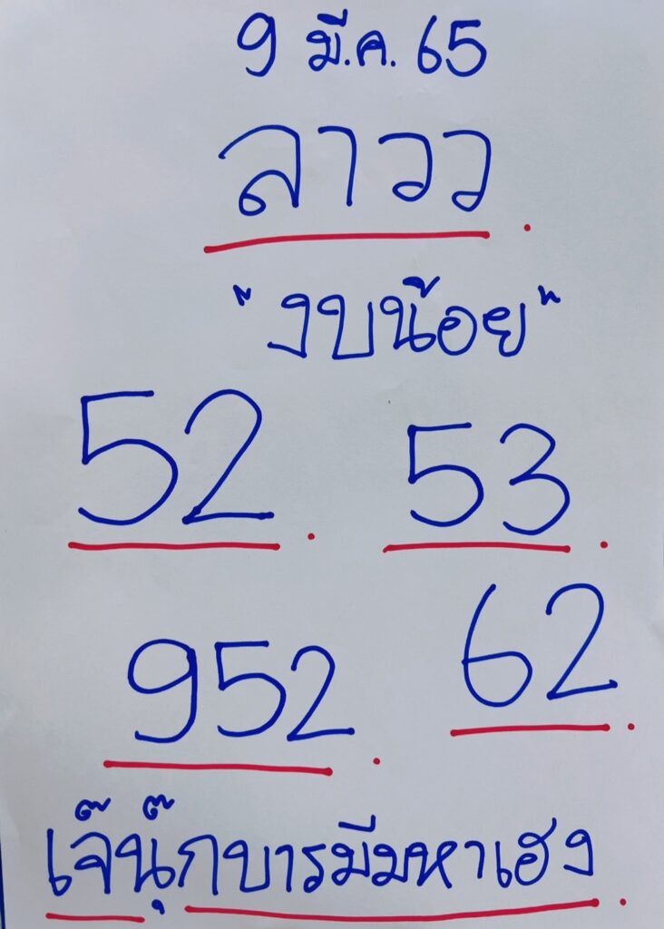 ภาพประกอบหวยเด็ดงวดนี้(งบน้อย) - เจ๊นุ๊กบารมีมหาเฮง หวยลาว ลอตเตอรี่ออนไลน์ วันที่ 9 มีนาคม 2565