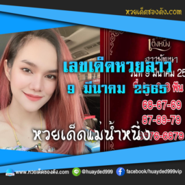 เลขเด็ดหวยงวดนี้ 9/3/65 หวยซองฟรี หวยลาว “แม่น้ำหนึ่ง” – แนวทางหวยลาว