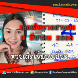 เลขเด็ดหวยงวดนี้ 9/3/65 หวยซองฟรี ฮานอย เจ๊ฟองเบียร์ – แนวทางหวยฮานอย