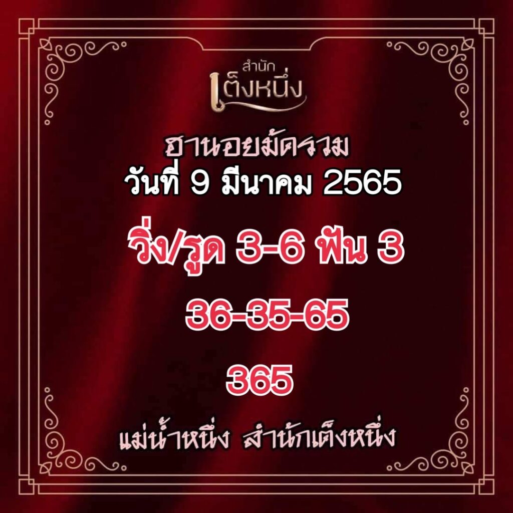 ภาพเลขเด็ดงวดนี้ - แม่น้ำหนึ่ง หวยฮานอยปกติ วันที่ 9 มีนาคม 2565