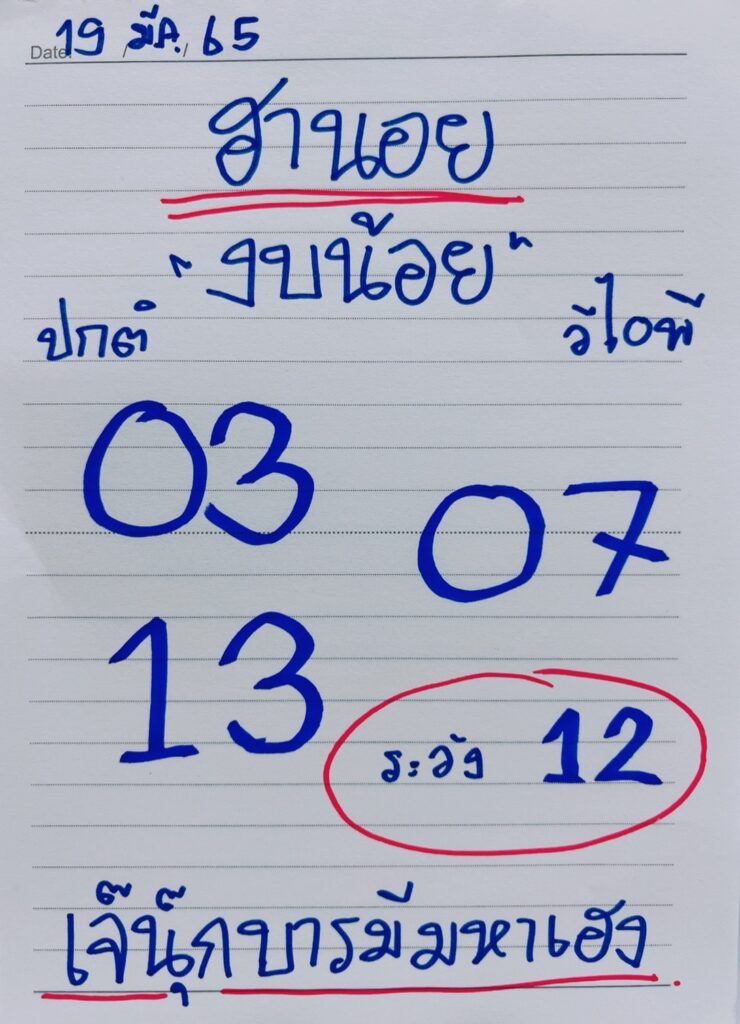 ภาพประกอบหวยเด็ดงวดนี้ เลขฮานอยงบน้อย -  เจ๊นุ๊กบารมีมหาเฮง  หวยฮานอยงวดนี้ ล็อตเตอร์รี่ออนไลน์  วันที่ 19 มีนาคม 2565