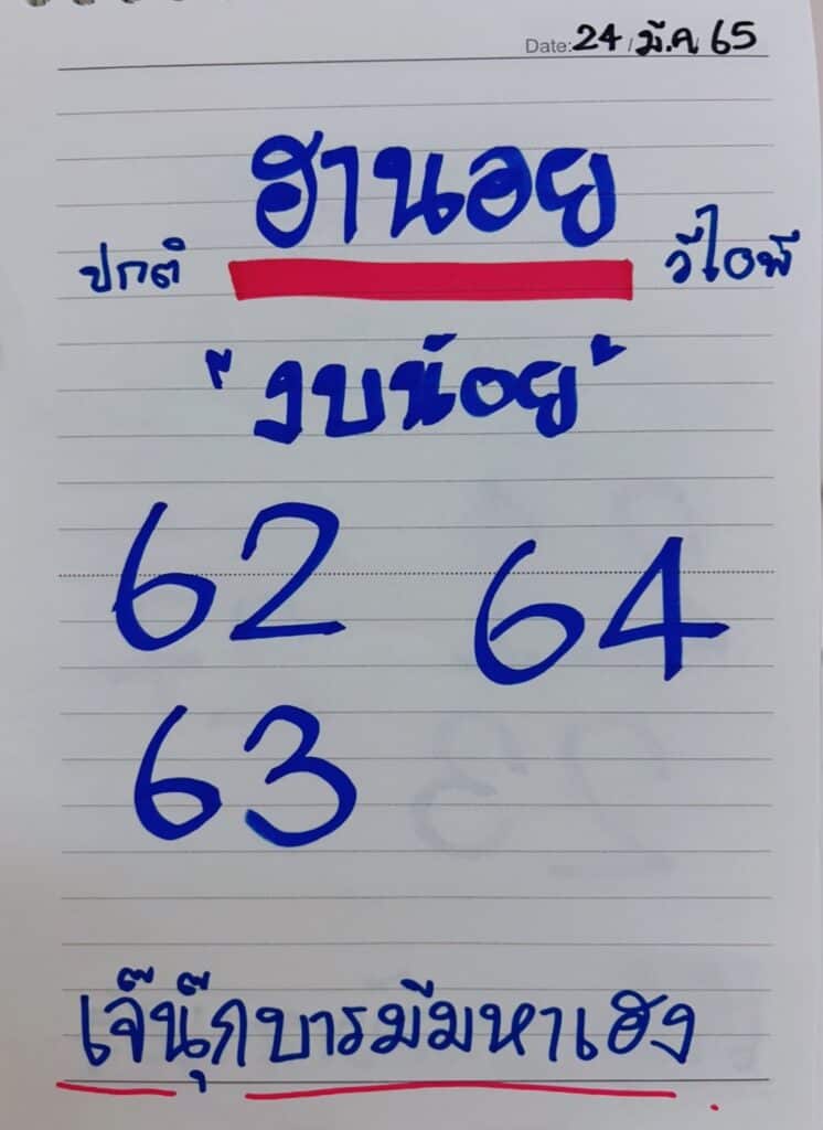 ภาพประกอบหวยเด็ดงวดนี้ เลขฮานอยงบน้อย -  เจ๊นุ๊กบารมีมหาเฮง  หวยฮานอยงวดนี้ ล็อตเตอร์รี่ออนไลน์  วันที่ 24 มีนาคม 2565