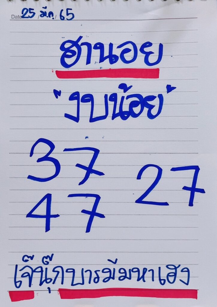 ภาพประกอบหวยเด็ดงวดนี้ เลขฮานอยงบน้อย -  เจ๊นุ๊กบารมีมหาเฮง  หวยฮานอยงวดนี้ ล็อตเตอร์รี่ออนไลน์  วันที่ 25 มีนาคม 2565