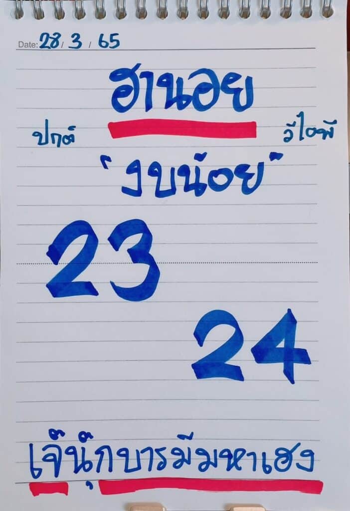 ภาพประกอบหวยเด็ดงวดนี้ เลขฮานอยงบน้อย -  เจ๊นุ๊กบารมีมหาเฮง  หวยฮานอยงวดนี้ ล็อตเตอร์รี่ออนไลน์  วันที่ 28 มีนาคม 2565