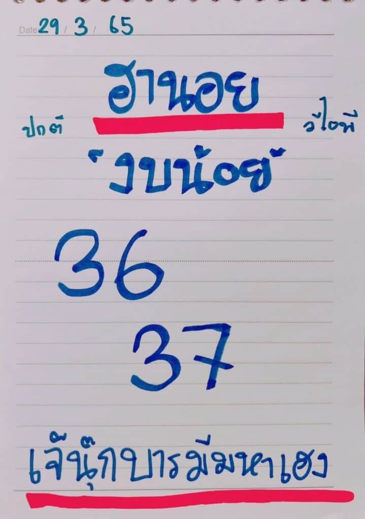 ภาพประกอบหวยเด็ดงวดนี้ เลขฮานอยงบน้อย -  เจ๊นุ๊กบารมีมหาเฮง  หวยฮานอยงวดนี้ ล็อตเตอร์รี่ออนไลน์  วันที่ 29 มีนาคม 2565