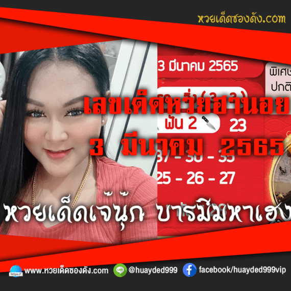 เลขเด็ดหวยงวดนี้ 3/3/65 หวยซองฟรี ฮานอย เจ๊นุ๊ก – แนวทางหวยฮานอย