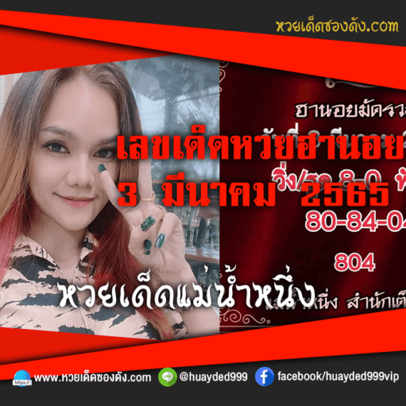 เลขเด็ดหวยงวดนี้ 3/3/65 หวยซองฟรี ฮานอย แม่น้ำหนึ่ง – แนวทางหวยฮานอย