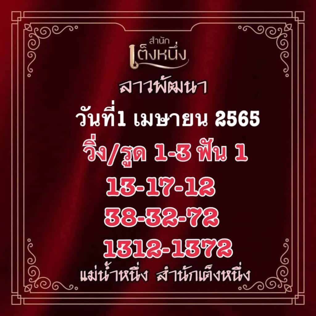 ภาพประกอบเลขเด็ดงวดนี้ - แม่น้ำหนึ่ง หวยลาวงวดนี้ วันที่ 1 เมษายน 2565