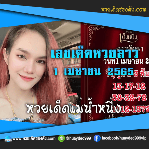 เลขเด็ดหวยงวดนี้ 1/4/65 หวยซองฟรี หวยลาว “แม่น้ำหนึ่ง” – แนวทางหวยลาว