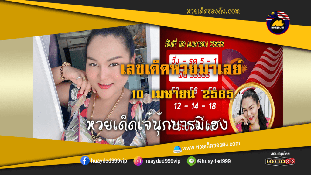 ภาพประกอบ - หวยเด็ด เจ๊นุ๊กบารมีมหาเฮง เลขเด็ดหวยมาเลย์ งวดนี้ 10/4/65