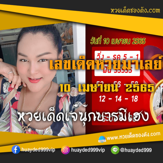 เลขเด็ดหวยงวดนี้ 10/4/65 หวยซองฟรี หวยมาเลย์ เจ๊นุ๊ก – แนวทางหวยมาเลย์