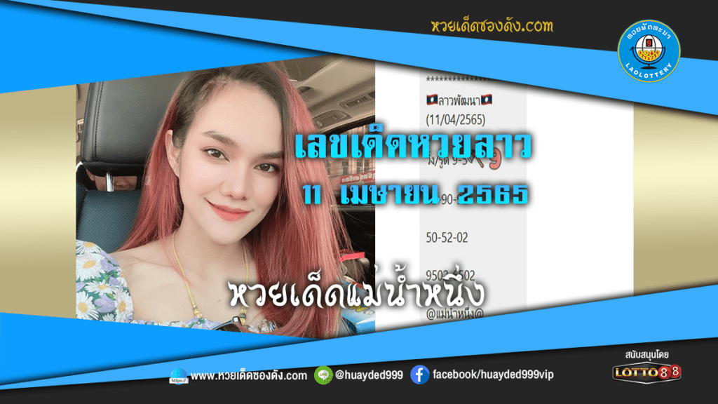 ภาพประกอบ - หวยเด็ดแม่น้ำหนึ่ง เลขเด็ดหวยลาว งวดนี้ 11/4/65