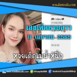 เลขเด็ดหวยงวดนี้ 11/4/65 หวยซองฟรี หวยลาว “แม่น้ำหนึ่ง” – แนวทางหวยลาว