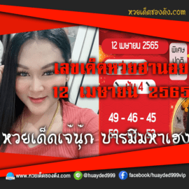 เลขเด็ดหวยงวดนี้ 12/4/65 หวยซองฟรี ฮานอย เจ๊นุ๊ก – แนวทางหวยฮานอย