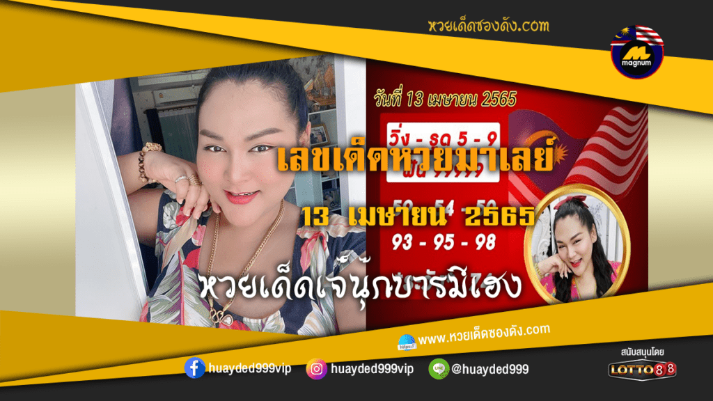 ภาพประกอบ - หวยเด็ด เจ๊นุ๊กบารมีมหาเฮง เลขเด็ดหวยมาเลย์ งวดนี้ 13/4/65