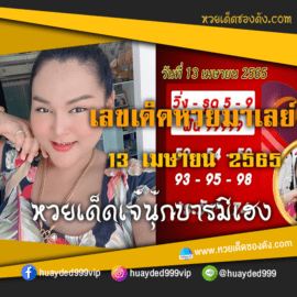 เลขเด็ดหวยงวดนี้ 13/4/65 หวยซองฟรี หวยมาเลย์ เจ๊นุ๊ก – แนวทางหวยมาเลย์