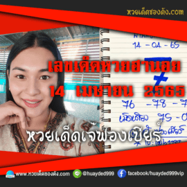 เลขเด็ดหวยงวดนี้ 14/4/65 หวยซองฟรี ฮานอย เจ๊ฟองเบียร์ – แนวทางหวยฮานอย