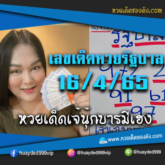 เลขเด็ดหวยงวดนี้ 16/4/65 หวยซองฟรี รัฐบาล “เจ๊นุ๊กบารมีมหาเฮง” – แนวทางหวยรัฐบาล