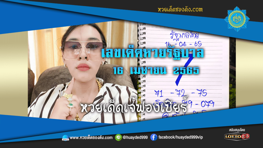 ภาพประกอบ - หวยเด็ดเจ๊ฟองเบียร์ เลขเด็ดหวยรัฐบาล 16/4/65