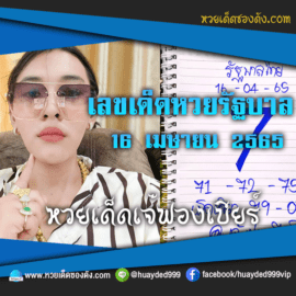 เลขเด็ดหวยงวดนี้ 16/4/65 หวยซองฟรี รัฐบาล “เจ๊ฟองเบียร์” – แนวทางหวยรัฐบาล