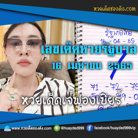 เลขเด็ดหวยงวดนี้ 16/4/65 หวยซองฟรี รัฐบาล “เจ๊ฟองเบียร์” – แนวทางหวยรัฐบาล