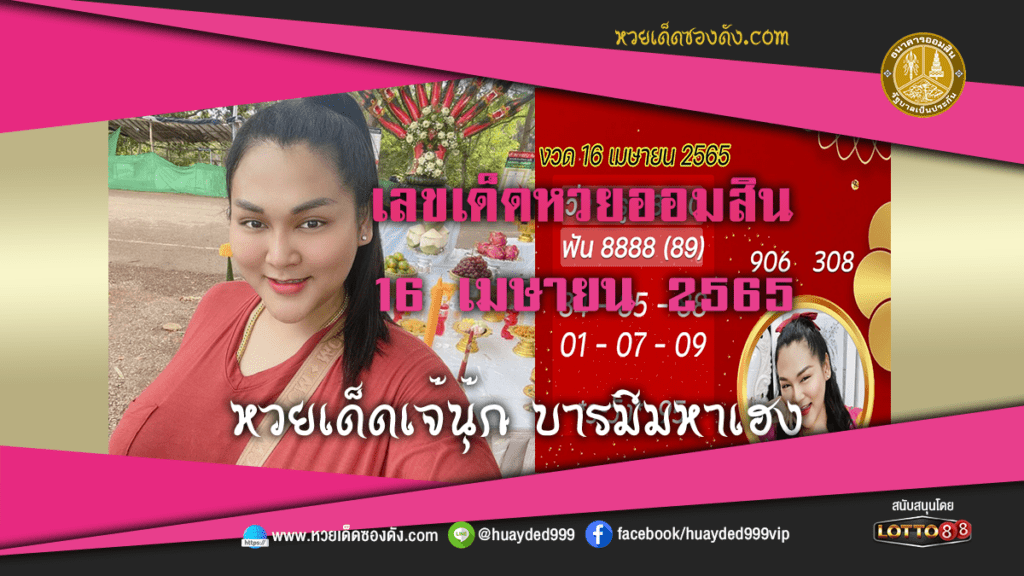 ภาพประกอบ - หวยเด็ด เจ๊นุ๊กบารมีมหาเฮง เลขเด็ดหวยออมสิน งวดนี้ 16/4/65