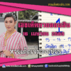 เลขเด็ดหวยงวดนี้ 16/4/65 หวยซองฟรี ออมสิน เจ๊ฟองเบียร์ – แนวทางหวยออมสิน