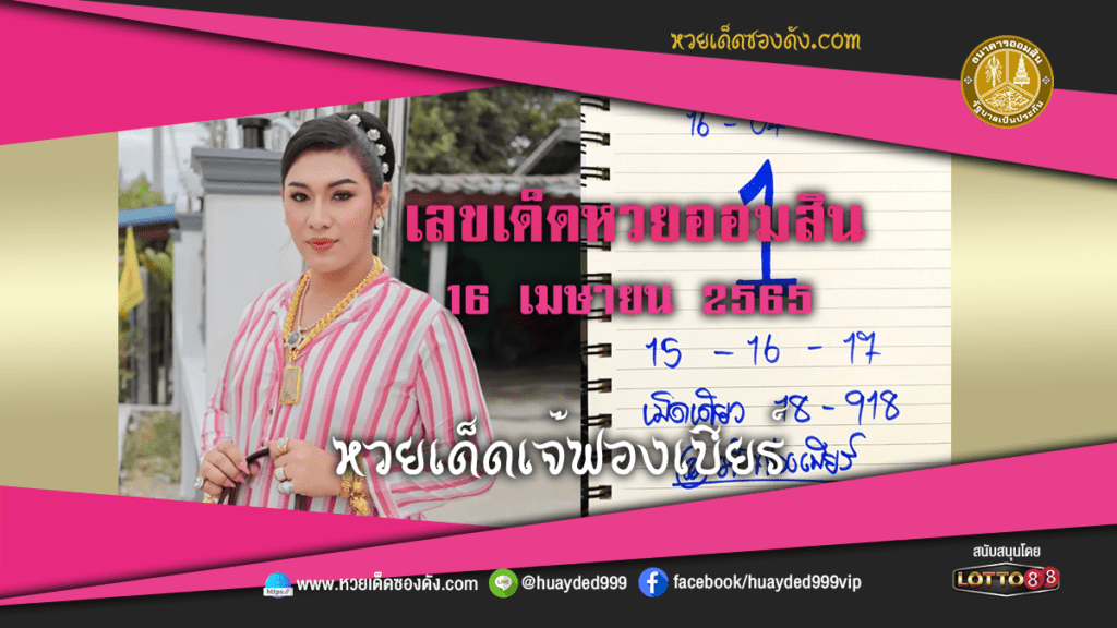 ภาพประกอบ - หวยเด็ดเจ๊ฟองเบียร์ เลขเด็ดหวยรัฐบาล งวดนี้ 16/4/65