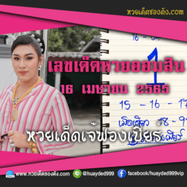 เลขเด็ดหวยงวดนี้ 16/4/65 หวยซองฟรี ออมสิน เจ๊ฟองเบียร์ – แนวทางหวยออมสิน