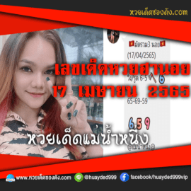 เลขเด็ดหวยงวดนี้ 17/4/65 หวยซองฟรี ฮานอย แม่น้ำหนึ่ง – แนวทางหวยฮานอย