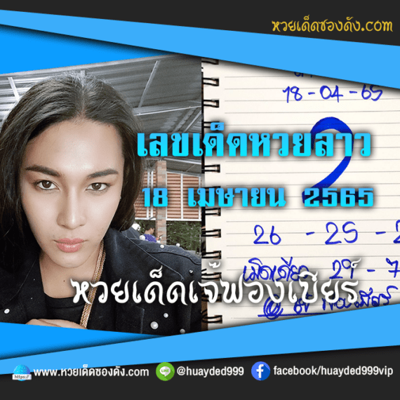 เลขเด็ดหวยงวดนี้ 18/4/65 หวยซองฟรี หวยลาว “เจ๊ฟองเบียร์” – แนวทางหวยลาว