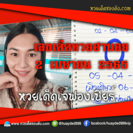 เลขเด็ดหวยงวดนี้ 2/4/65 หวยซองฟรี ฮานอย เจ๊ฟองเบียร์ – แนวทางหวยฮานอย