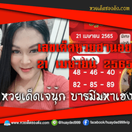 เลขเด็ดหวยงวดนี้ 21/4/65 หวยซองฟรี ฮานอย เจ๊นุ๊ก – แนวทางหวยฮานอย