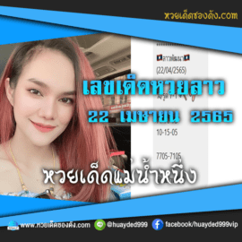 เลขเด็ดหวยงวดนี้ 22/4/65 หวยซองฟรี หวยลาว “แม่น้ำหนึ่ง” – แนวทางหวยลาว